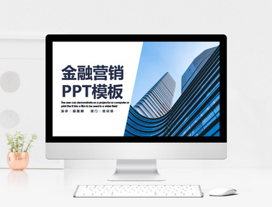 金融营销PPT模板图片