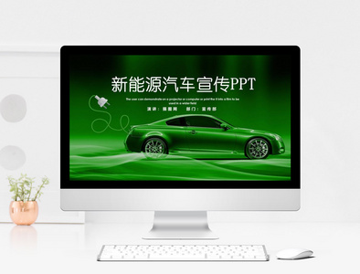 绿色新能源汽车宣传PPT模板图片