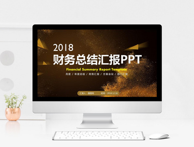 黑金风格财务总结汇报PPT模板图片