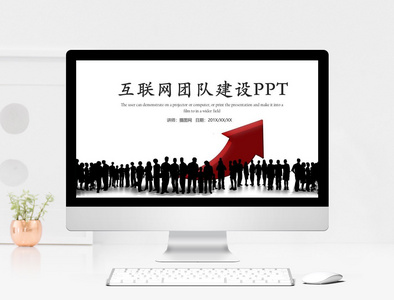 商务风互联网团队建设PPT模板图片