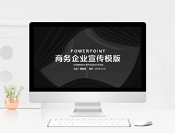 商务企业宣传PPT模版