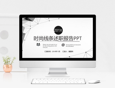 时尚黑白线条述职报告PPT模板图片