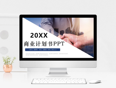 2018简约大气通用商业计划书PPT模板图片