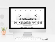 201X职业规划PPT模板图片