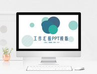 简约工作汇报PPT模板图片