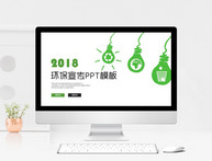 简约绿色环保宣传工作汇报PPT模板图片