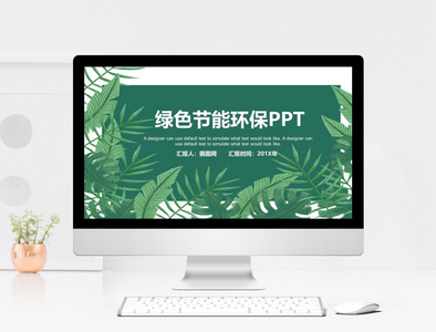 绿色节能环保PPT模板图片