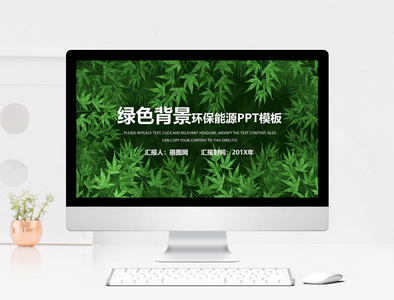 绿色背景环保能源PPT模板图片