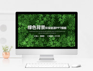 绿色背景环保能源PPT模板图片