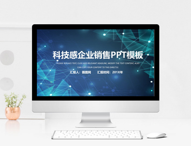 蓝色科技感企业销售PPT模板图片