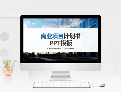 商业项目计划书PPT模板图片