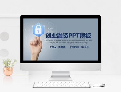 创业融资计划书PPT模板图片