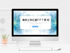 简约小清新工作汇报PPT模板项目高清图片素材