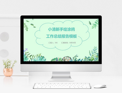 小清新工作总结PPT模板图片