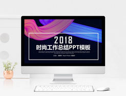 时尚创意工作总结汇报PPT模板