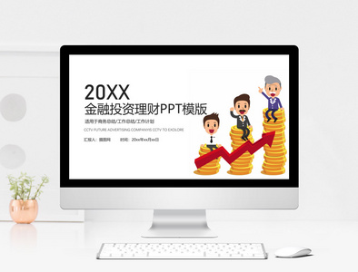 时尚大气金融投资理财PPT模板图片