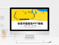 创意黄蓝开题报告PPT模板图片