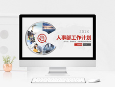 经典大气人事部工作规划PPT模板