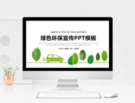 绿色环保宣传PPT模板图片