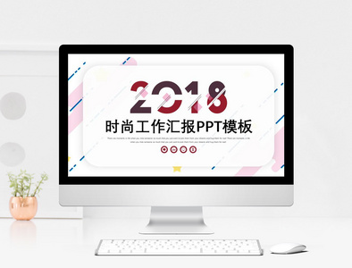 时尚工作汇报PPT模板图片