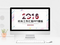 时尚工作汇报PPT模板图片