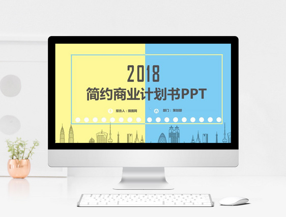 时尚简约商业计划书PPT模版