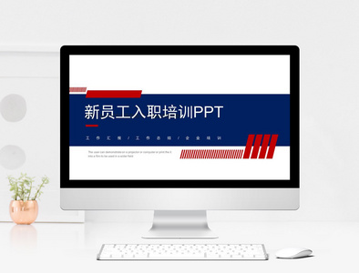 2018简约商务入职培训ppt模板图片