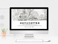 黑灰创意手绘毕业答辩PPT模板图片