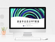 创意毕业设计PPT模板图片