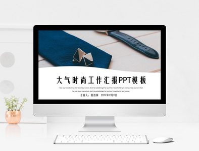 大气时尚工作汇报PPT模板图片