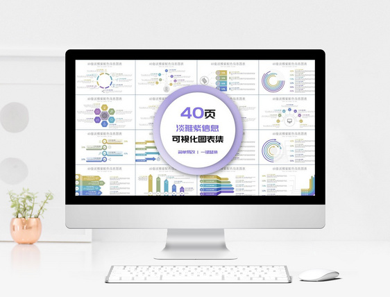 40页淡雅紫信息可视化图表集