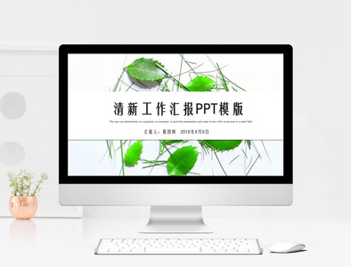 绿色清新工作汇报PPT模板图片