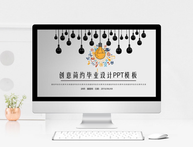 创意毕业设计PPT模板图片