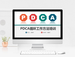 pdca循环工作方法培训PPT模板