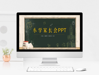 黑板风小学家长会PPT模板图片