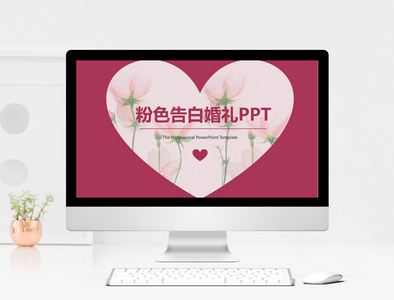 粉色婚礼婚庆策划PPT模板图片