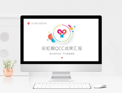 彩虹圈QCC成果汇报图片