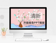 小清新开题报告PPT模版图片