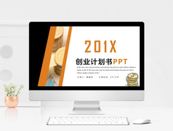 简约创业计划书PPT模板