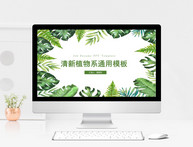 绿色清新植物系通用模板图片