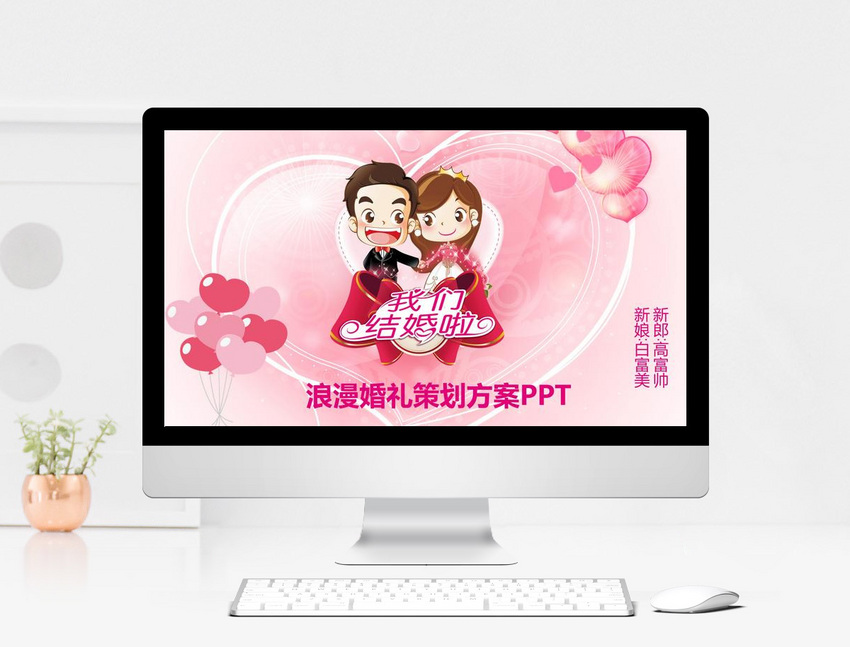 浪漫婚礼策划方案PPT模板