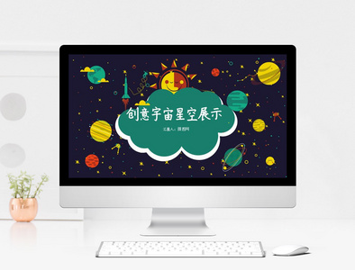 创意宇宙星空卡通PPT模板图片