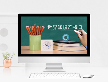 世界知识产权PPT模板