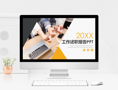 2018商务述职报告PPT模板图片