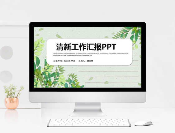 简约清新工作汇报PPT模板