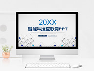 2018智能科技互联网PPT模板图片