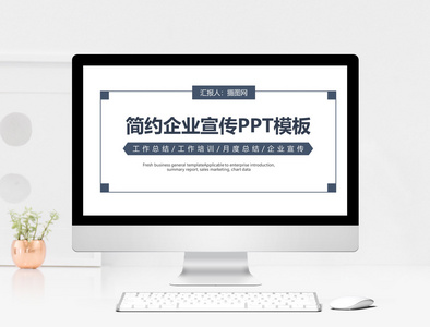 简约企业宣传PPT模板图片