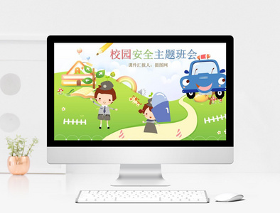 卡通校园安全主题班会ppt模板图片 卡通校园安全主题班会ppt模板图片