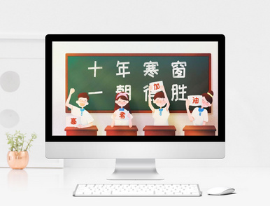 高考活动策划PPT模板