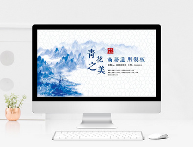 中国风青花瓷商务通用PPT模板图片